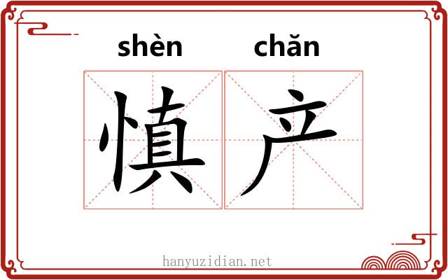 慎产