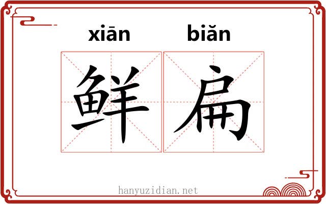 鲜扁