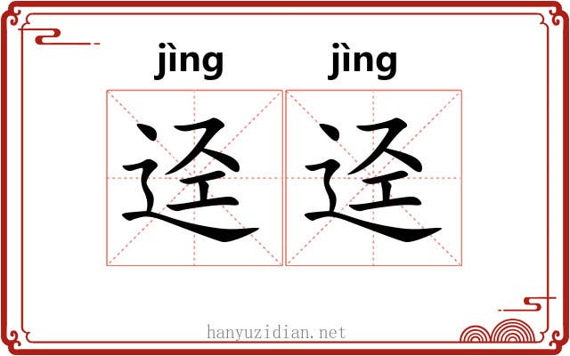 迳迳
