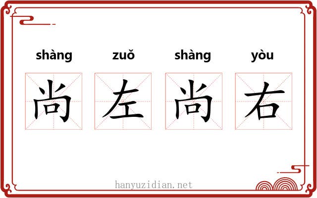 尚左尚右 尚左尚右