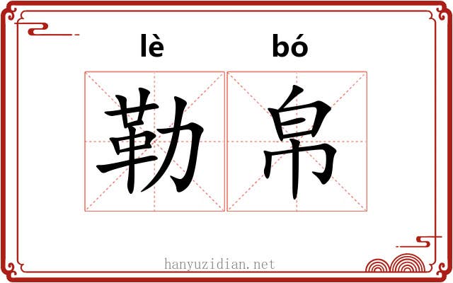 勒帛