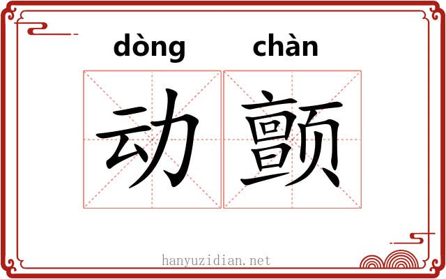 动颤