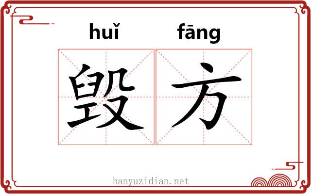 毁方