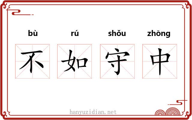 不如守中 不如守中
