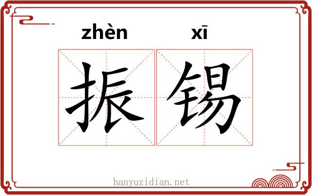 振锡