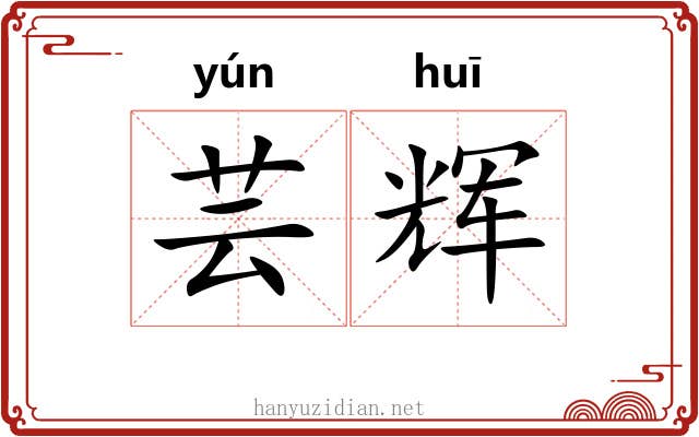 芸辉