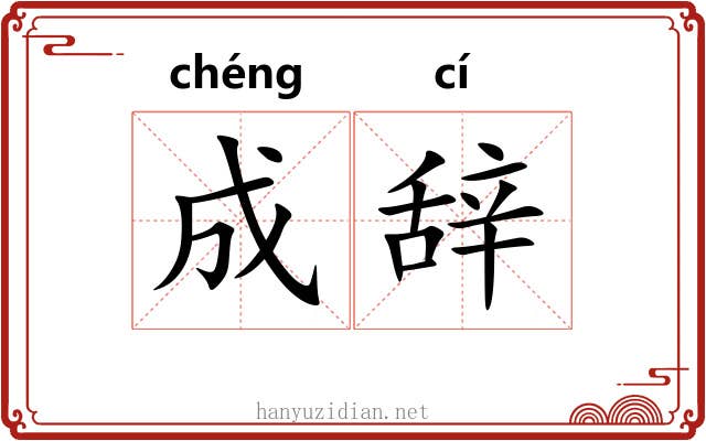 成辞 成辞