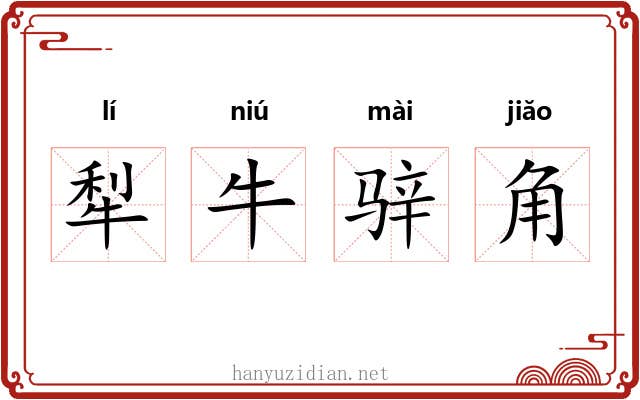 犁牛骍角