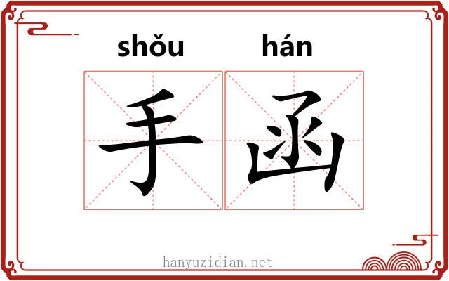 手函