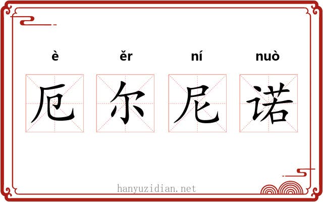 厄尔尼诺 厄尔尼诺