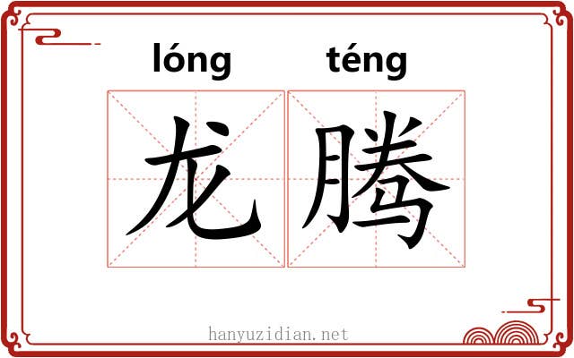 龙腾 龙腾