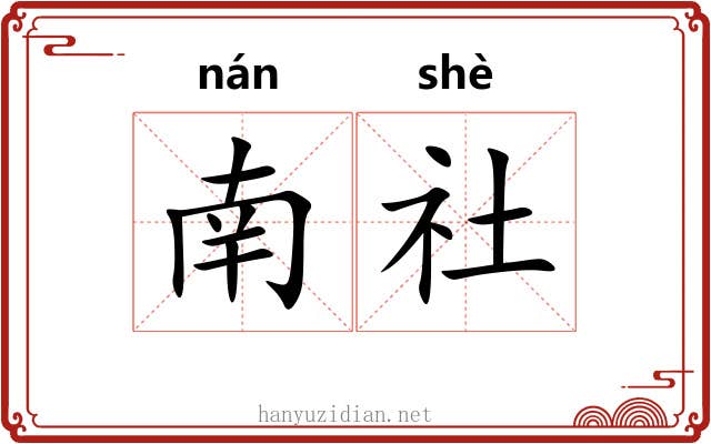 南社