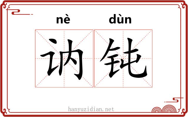 讷钝