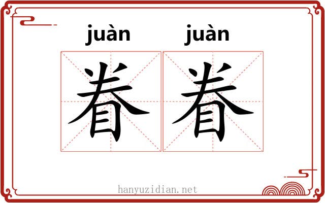 眷眷