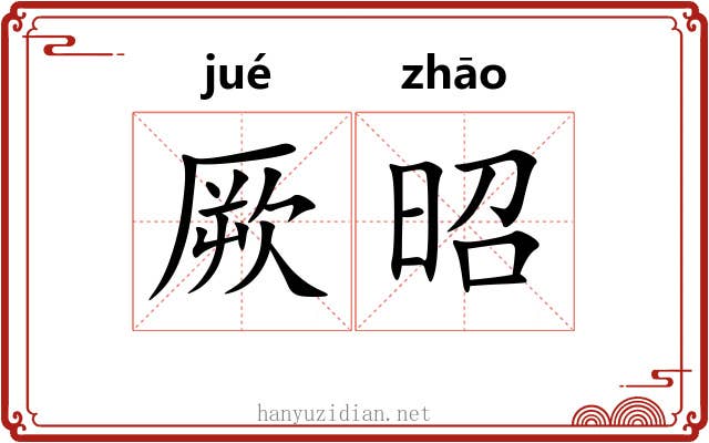 厥昭