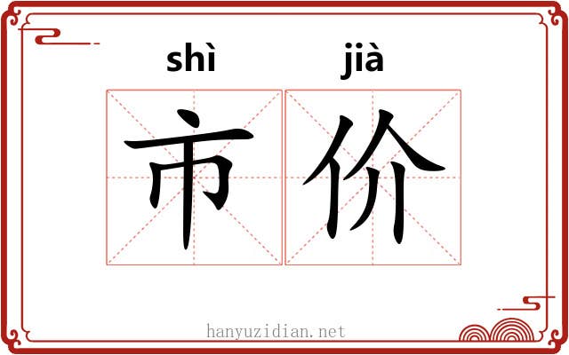 市价 市价