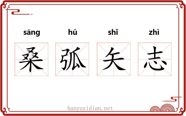 桑弧矢志 桑弧矢志