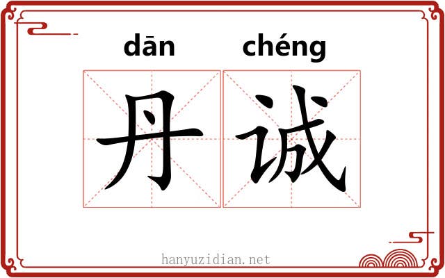 丹诚