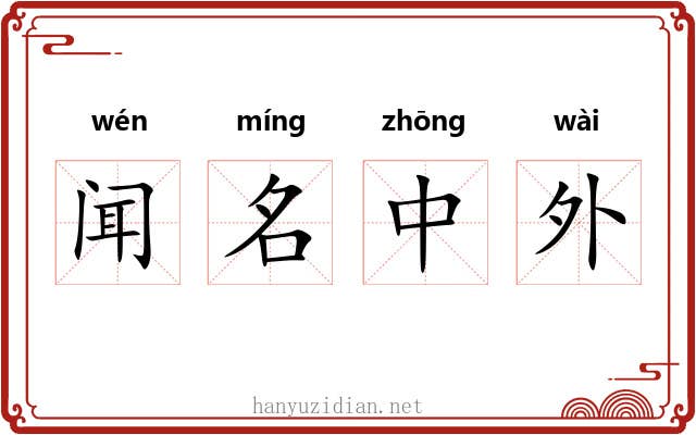 闻名中外 闻名中外