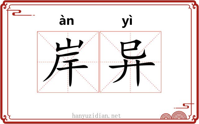 岸异 岸异