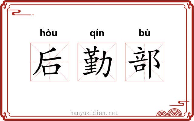 后勤部 后勤部