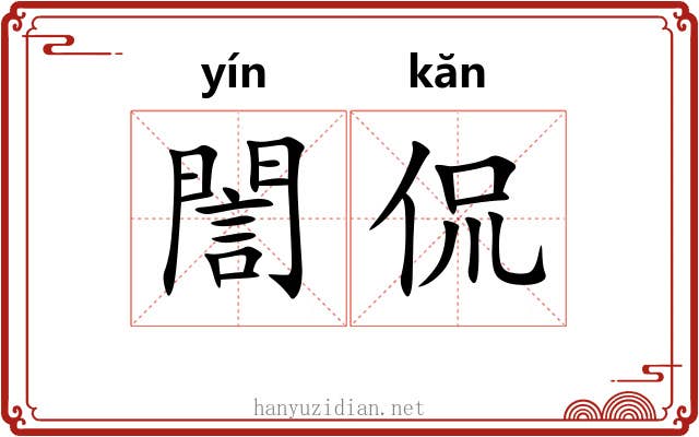 誾侃