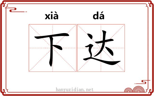 下达 下达