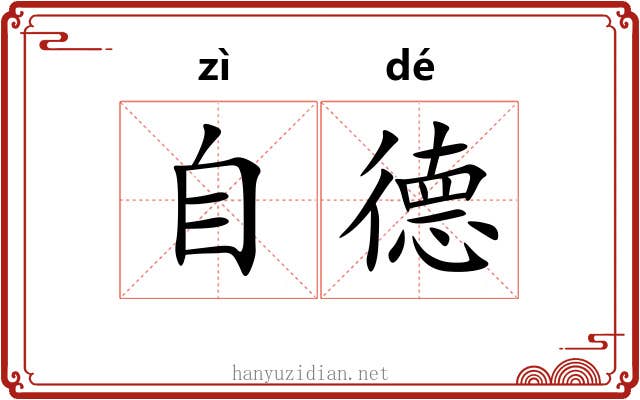 自德 自德