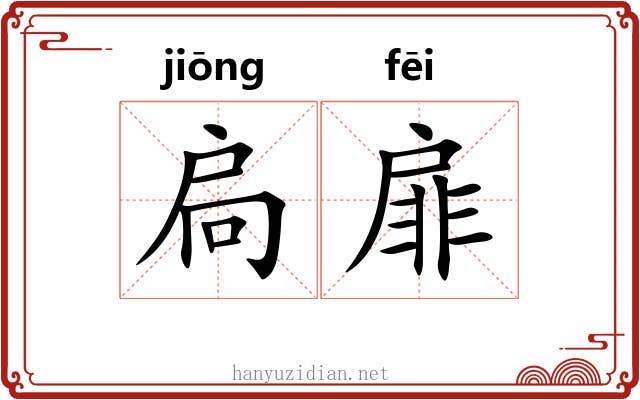 扃扉