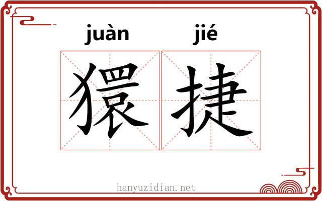 獧捷