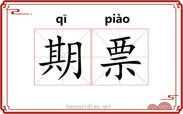 期票 期票