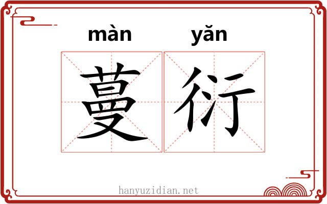 蔓衍