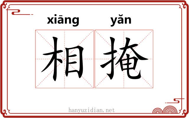 相掩 相掩
