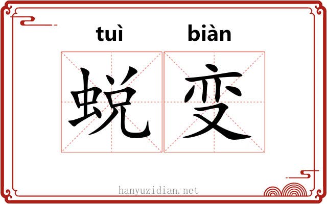 蜕变