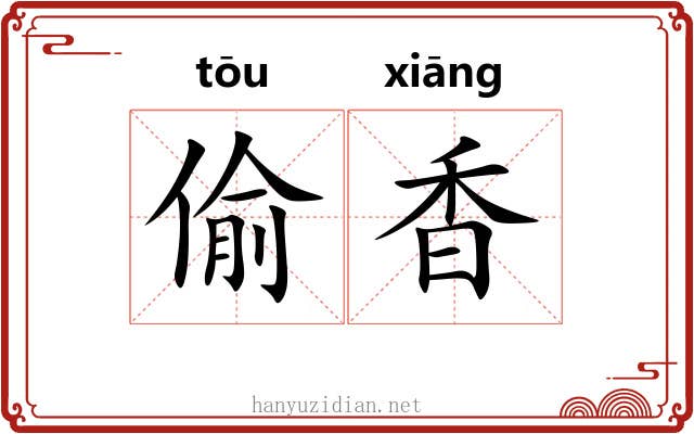 偷香 偷香