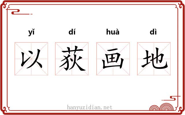 以荻画地 以荻画地