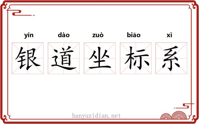银道坐标系 银道坐标系