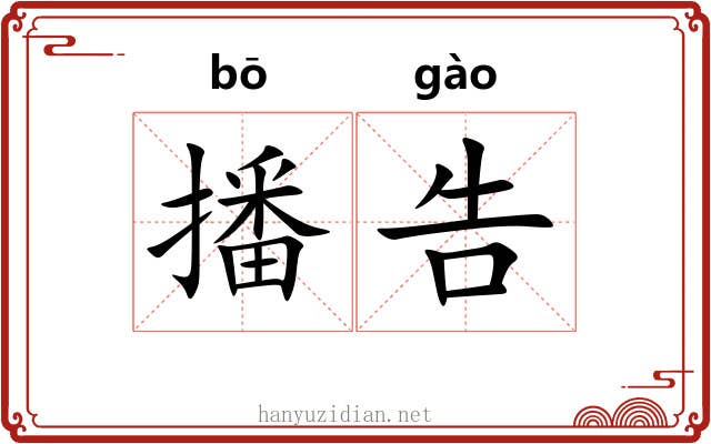 播告