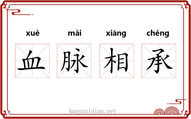 血脉相承