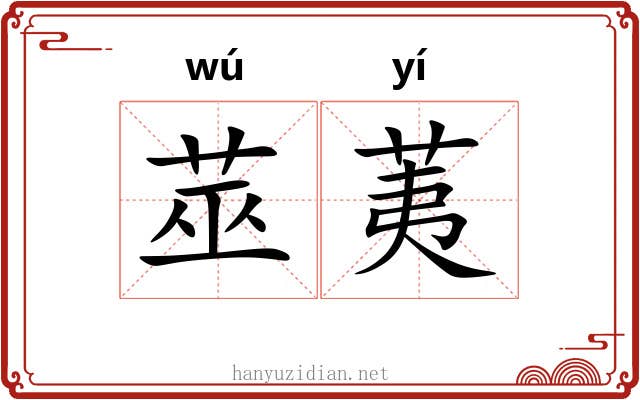 莁荑