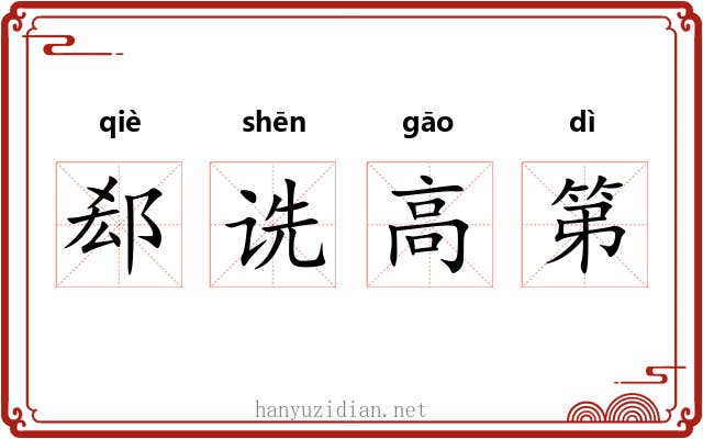 郄诜高第 郄诜高第