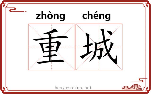 重城