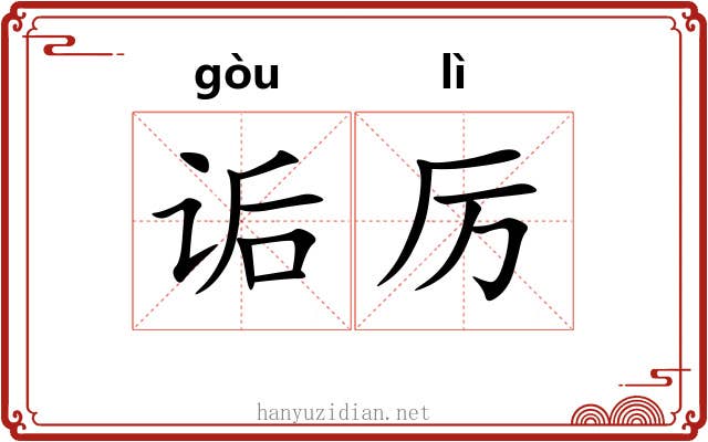 诟厉