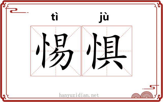 惕惧