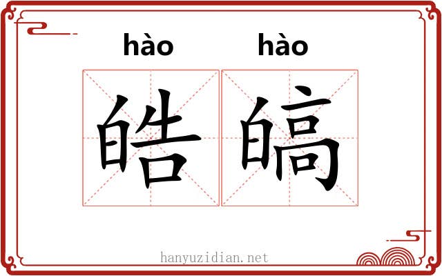 皓皜
