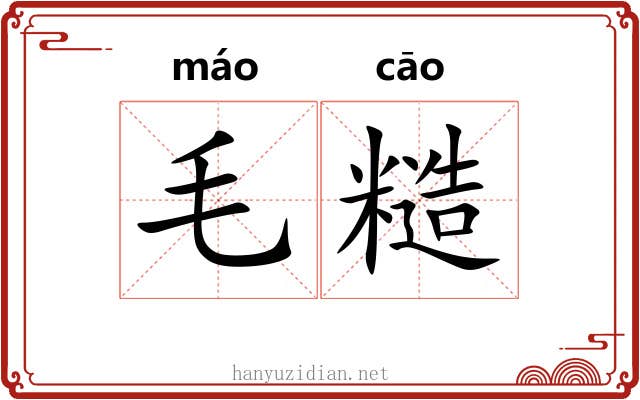 毛糙 毛糙