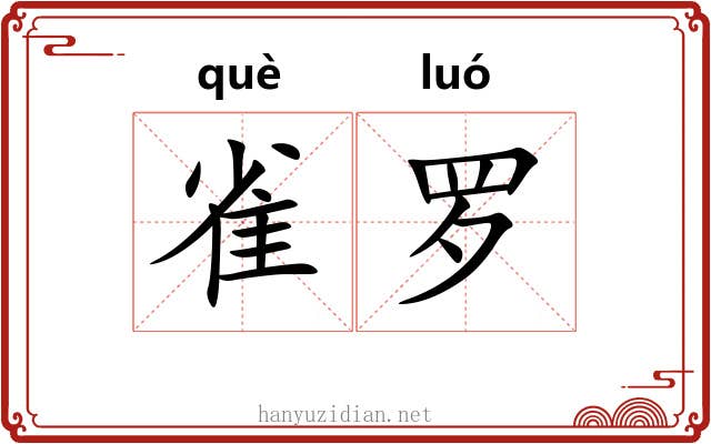 雀罗 雀罗