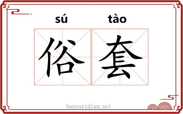 俗套 俗套