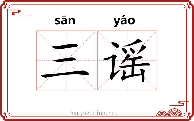 三谣