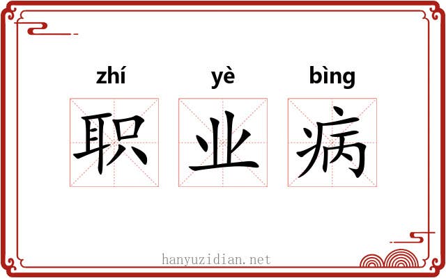 职业病